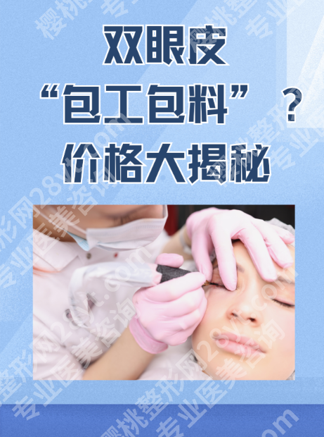 滁州第一人民医院双眼皮价格大揭秘！附真实案例+避坑指南，看完不花冤枉钱