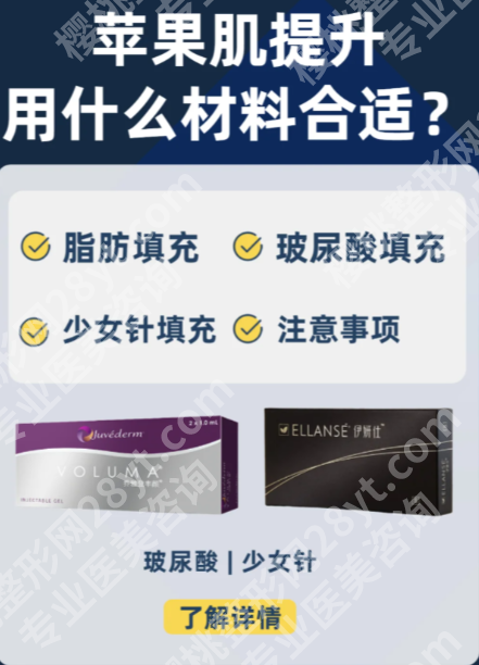 苹果肌填充什么材料好？4种主流填充材料对全公开