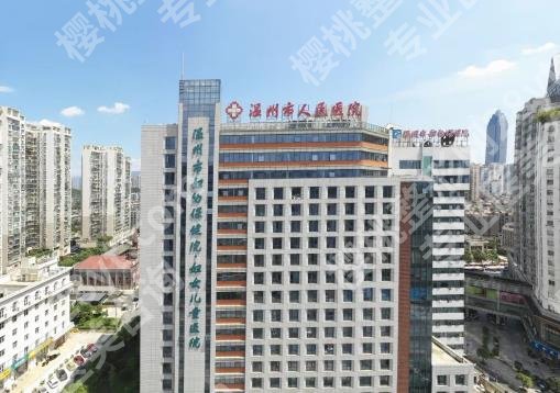 温州三甲整形医院有哪些？附属一院、二院、人民医院等可以冲哦！