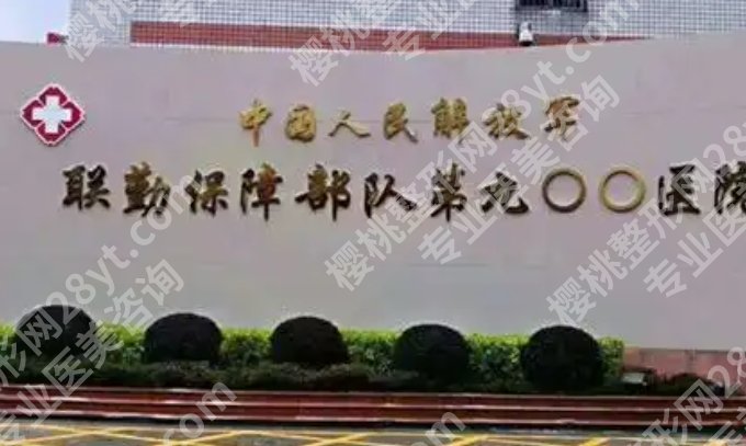 福州整形外科三甲医院|附属一院、省立医院、协和医院等实力在线！
