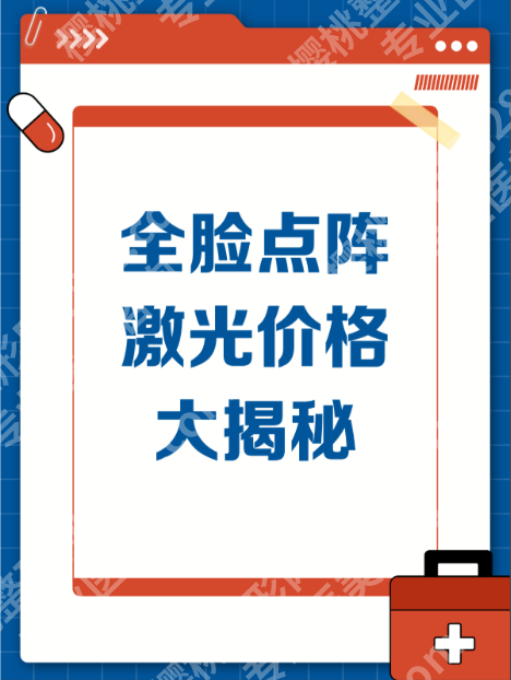 上海长海医院点阵激光多少钱？从1500到8000元，费用差异在哪里？
