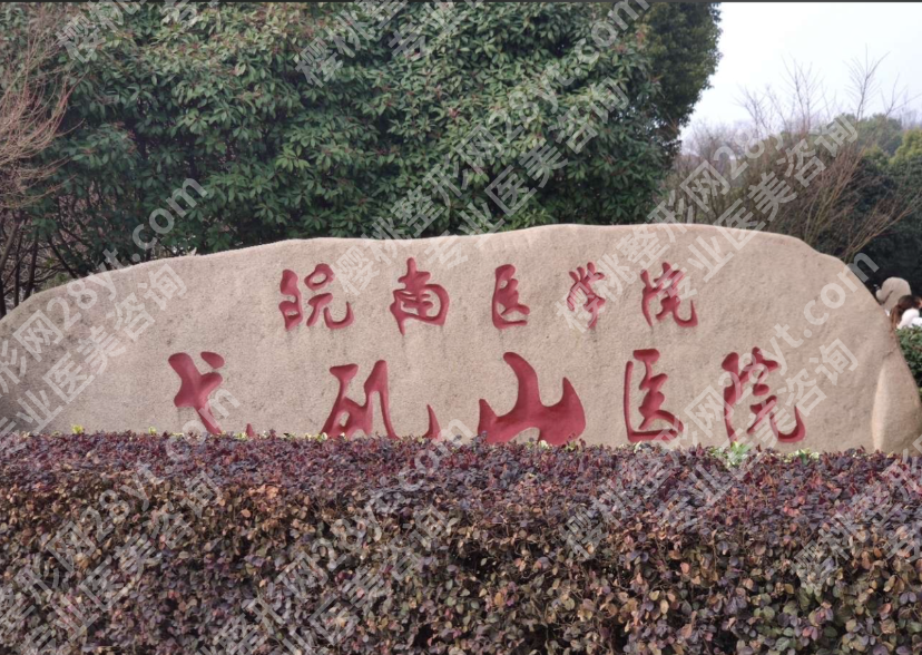 弋矶山医院牙科怎么样？真实案例来验证，不同项目的体验效果