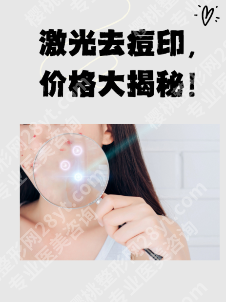 激光祛痘印痘坑多少钱一次？按“部位/平方厘米”收费