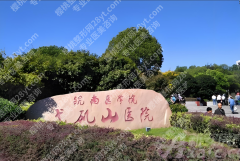 芜湖弋矶山医院看牙怎么样？丰富诊疗项目满足多样需求