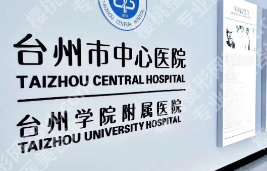 台州中心医院双眼皮手术好吗？这3个“硬核优势”，比你查10家机构还管用！