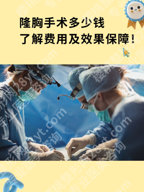 上海六院隆胸多少钱？价格、效果、经验全揭秘！