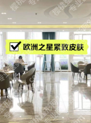 欧洲之星紧致会反弹吗？3个真实案例+抗衰周期表，这篇把“不反弹”的秘密讲透