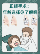 做正颌手术的优选删除年龄是多少？20年临床医生揭秘这个阶段做，效果翻番还少遭罪
