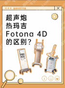 fotona4dpro和超声炮哪个好？效果实测，不同需求的＂抗衰成绩单＂