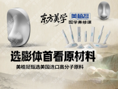 美植挺膨体怎么样？初次隆鼻者的性价比之选