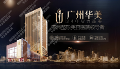 广州华美美容医院是正规医院吗？从“两证”到合规流程，拆解正规医院的“身份证”