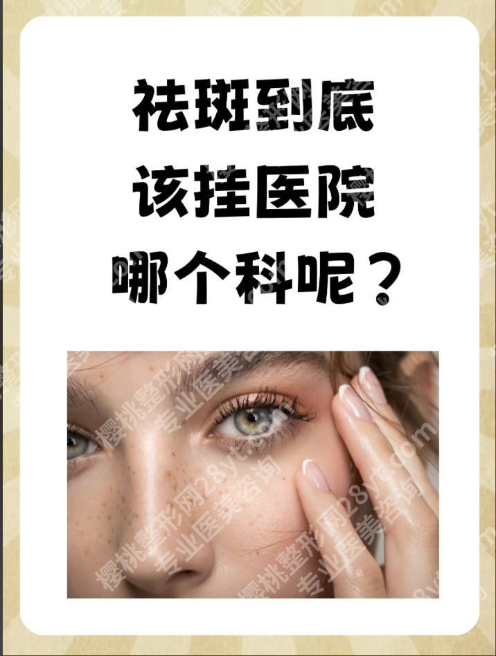 惠州中心人民医院祛斑挂什么科？2025年医生推荐+斑种全攻略