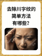 抬头纹川字纹怎么去除有效？6大有效去除方法，优缺点全公开
