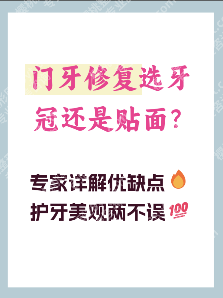 牙贴面好还是牙冠好？核心区别3分钟快速分清