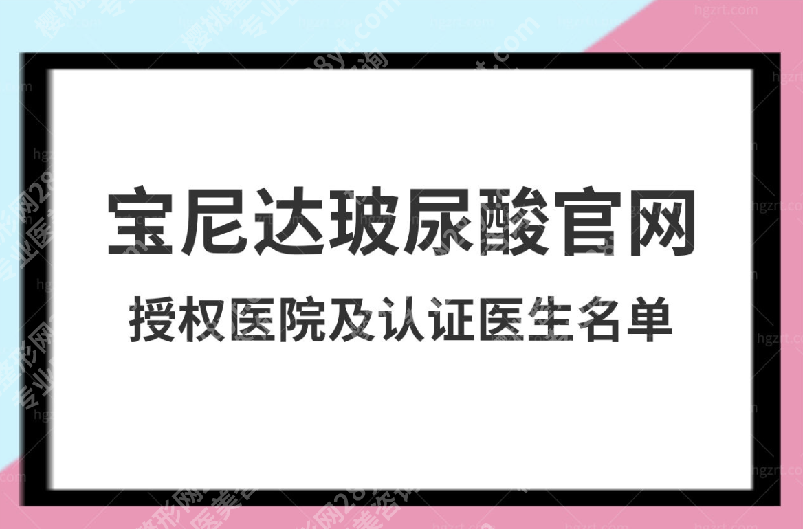 深圳宝尼达授权医院实测：5家王牌机构+真实案例