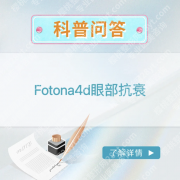 fotona4d眼部抗衰：真案例说话，3类眼周问题效果实测表