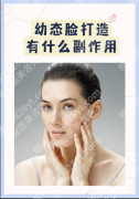 做幼态脸有什么危害？这5个坑90%人会踩！