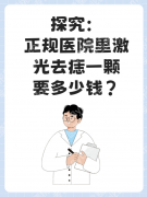 去黑痣多少钱一颗？2025新价格表，这4个因素决定你花多少钱