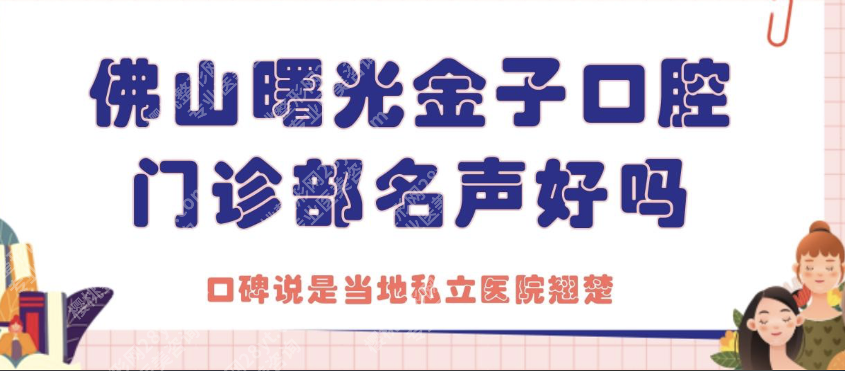 佛山曙光金子口腔医院怎么样？33年老牌齿科，技术、案例、价格全透明