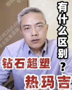 钻石超塑和热玛吉哪个效果好？一张表看清为什么效果差异这么大