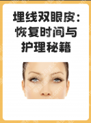 埋线双眼皮多久能恢复自然？这4个细节让你恢复快2倍