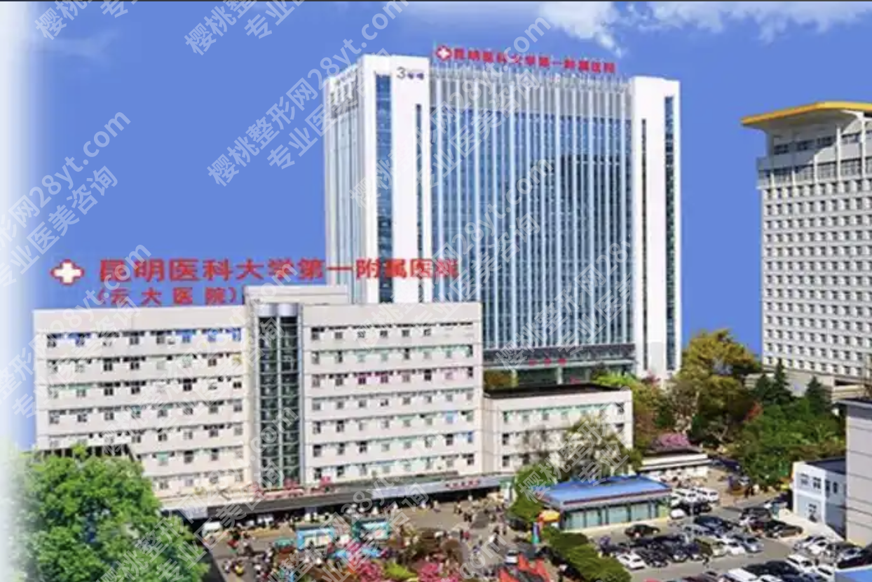 昆明医科大学第一附属医院整形外科怎么样？专业支撑更靠谱