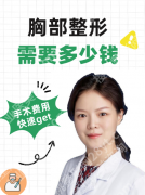 湘雅医院乳房整形需要多少钱？详细聊聊收费标准，心里有本明白账