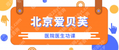 北京爱贝芙授权哪些医院？下列医院均技术保障+安全可靠
