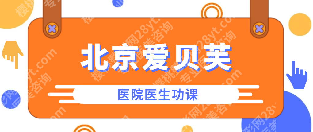北京爱贝芙授权哪些医院？下列医院均技术保障+安全可靠