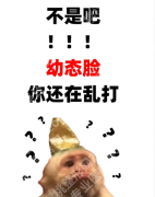 打幼态脸的十大危害：比你想象的更危险
