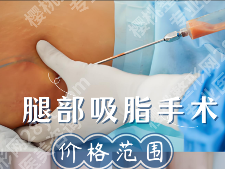 扬州大腿吸脂多少钱？哪家好？2025新攻略来了