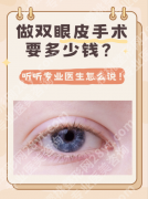 乐山割双眼皮大概多少钱？2025真实价目表+3家正规机构实测，别被999元套路