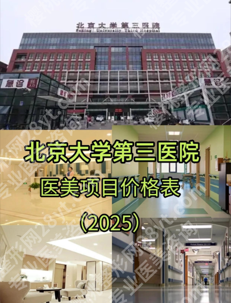 北京大学第三医院整形科哪个大夫好？2025实测：眼鼻/胸/拉皮选对人，效果差10倍