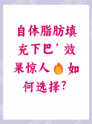自体脂肪填充下巴多久定型？3个月稳定，做好这4件事不反弹