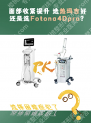 fotona4dpro和热拉提哪个好？2张表拆清+案例，法令纹/下颌线对应方案全有