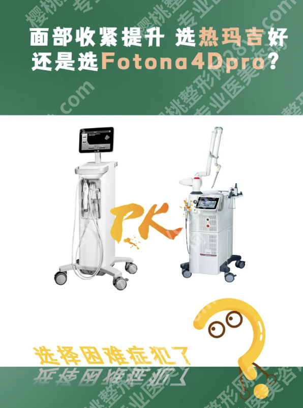 fotona4dpro和热拉提哪个好？2张表拆清+案例，法令纹/下颌线对应方案全有