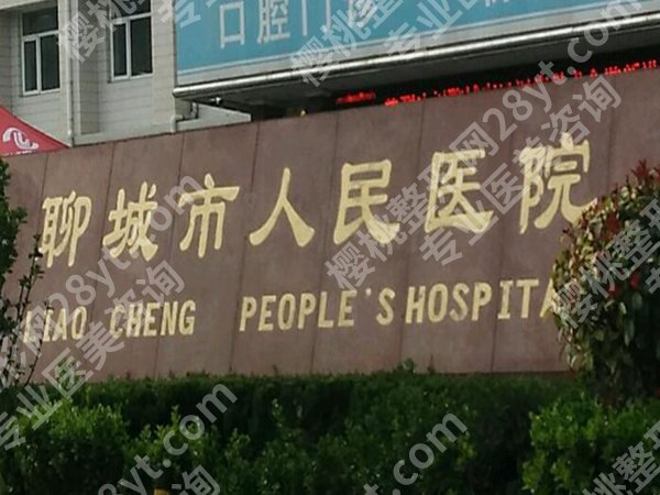 聊城便宜又好的牙科医院有哪些？本地人常去的5家都整理好了