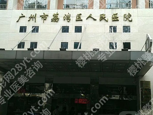荔湾人民医院美容科多少钱？收费全公开_特色项目科普分享