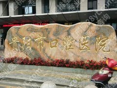 贵阳市牙科哪里便宜又好？洗牙/补牙价格表曝光，亲测实惠