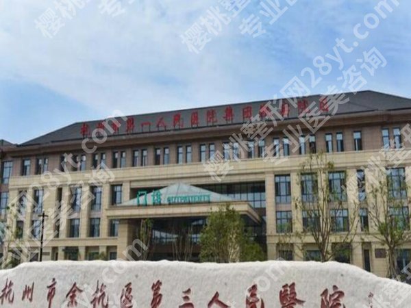 杭州第三人民医院整形外科好吗？公立医院技术+热门项目价格参考