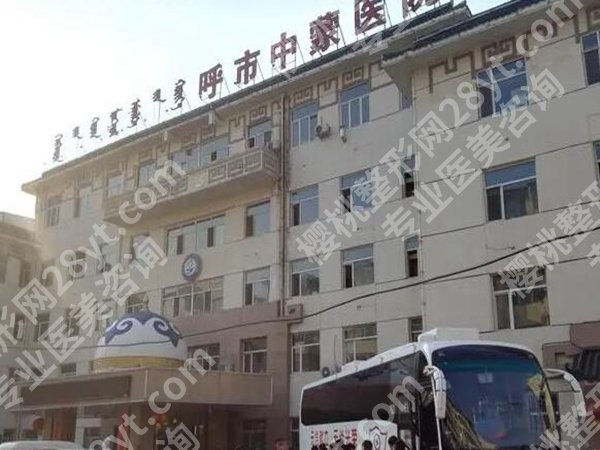 呼伦贝尔中蒙医院隆胸好吗？项目咨询+2025价格信息揭秘，避坑必看