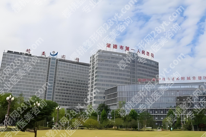 常德第一人民医院整形美容科可以点痣吗？医院咨询+操作流程全解析