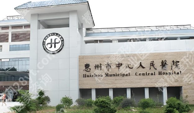 惠州中心人民医院隆胸好吗？三甲医院优势,2025价格曝光