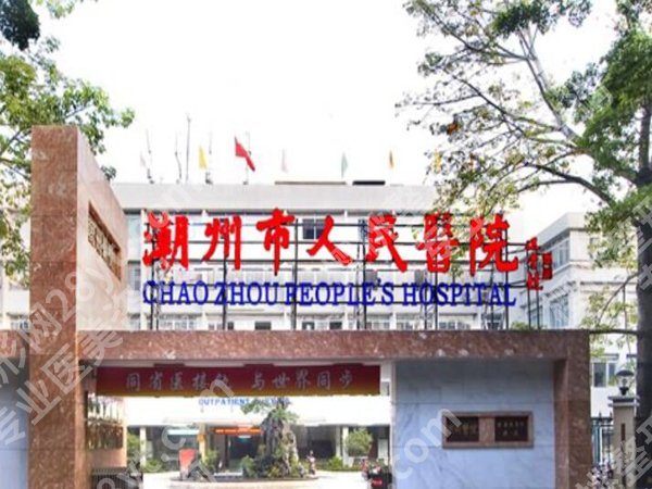 潮州市人民医院能做点痣项目吗？项目详情，点痣案例在线看