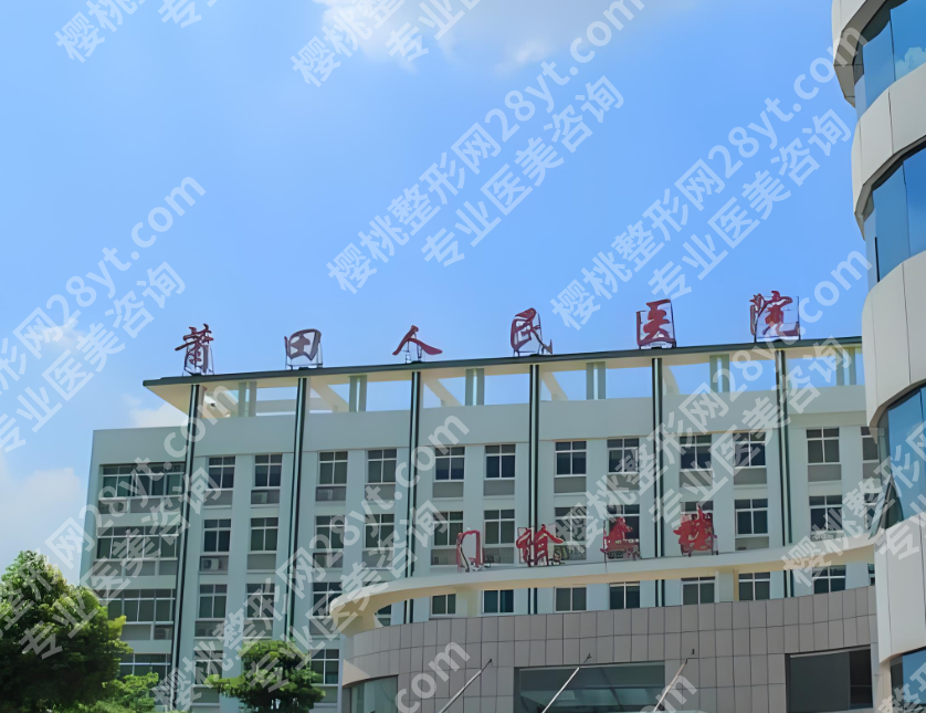 莆田人民医院整形科靠谱吗？本地人体验反馈来了
