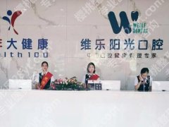上饶维乐阳光口腔医院价格是多少？价格，医生信息这里看