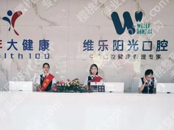 上饶维乐阳光口腔医院价格是多少？价格，医生信息这里看