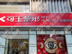 广州可玉美容正规吗？医院资质查看，双眼皮案例曝光啦
