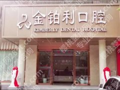常州市金铂利口腔医院价格多少？医院资料曝光，医生技术好