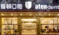 佛山爱顿口腔医院补牙价格价目表2025！国产/进口树脂费用公开